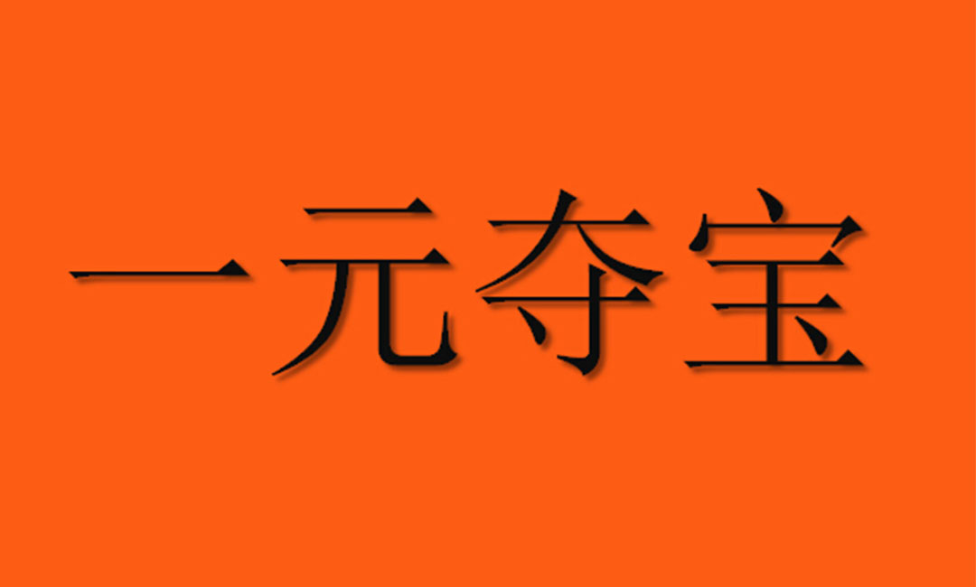 汉沽汉沽一元购物安卓APP开发案例